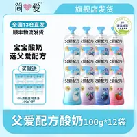 简爱父爱配方儿童宝宝营养酸奶100g*12袋赠0%蔗糖高钙滑滑100g*6