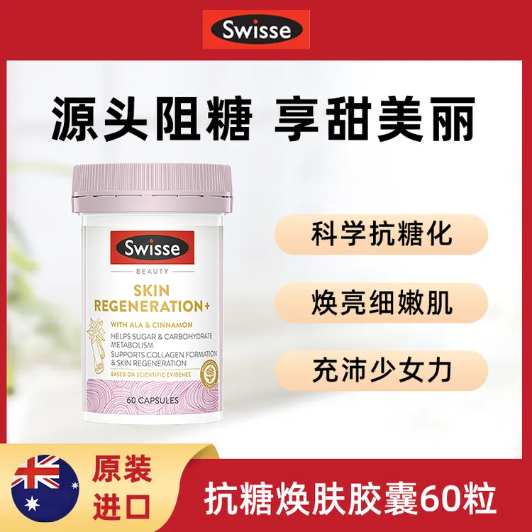 【爆品】Swisse斯维诗 金装焕肤抗糖片加倍抗糖减少自由基伤害 60粒