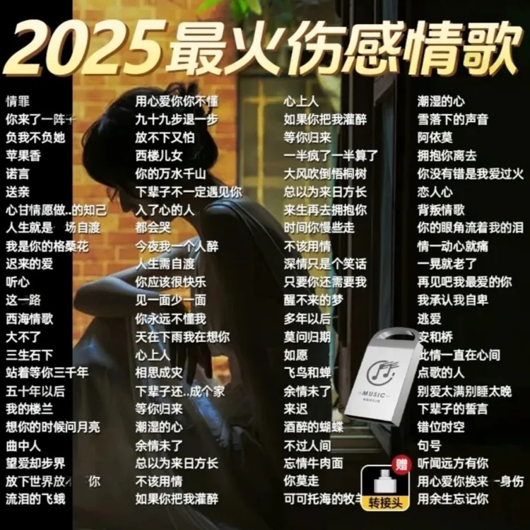 2025抖音催泪伤心情歌车载U盘伤感流行热门歌曲车载音乐天花板