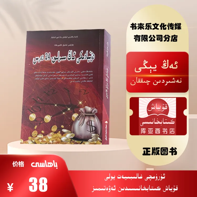 世界是最神奇的24堂课：维吾尔文（最新出版的关于哲学的必读书）