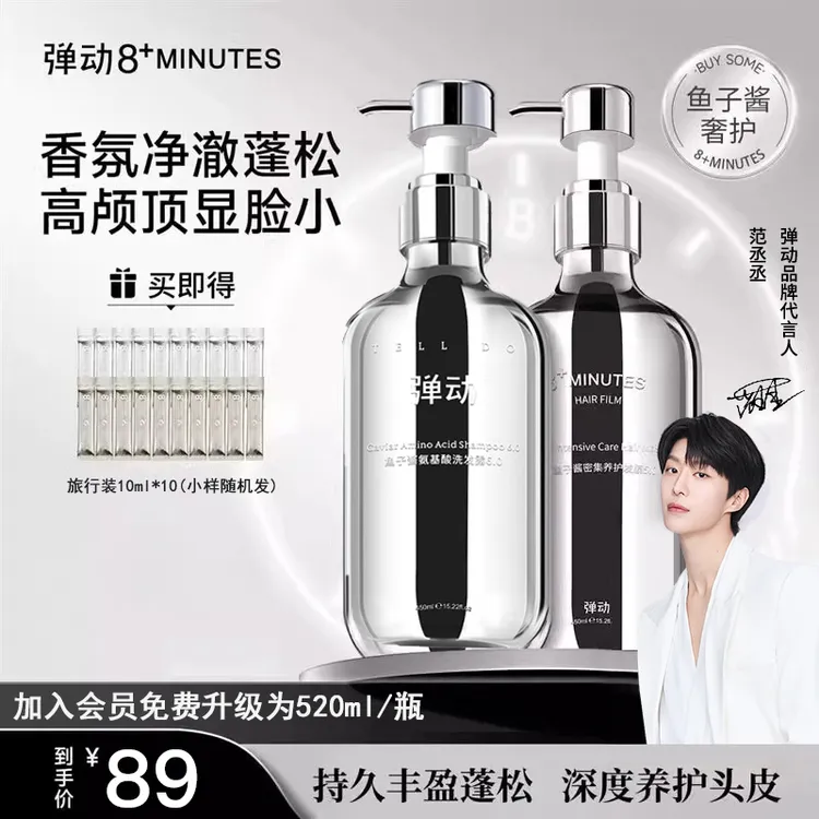 【520ml加量款】8+minutes弹动力鱼子酱密集养护发膜保湿护发洗发水