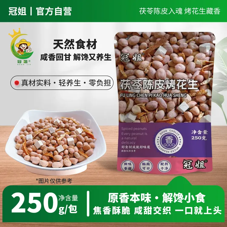 【250g/2袋】茯苓陈皮烤花生夜间解馋小零食健康搭子配料干净