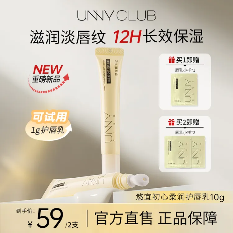 【重磅新品】UNNY悠宜初心柔润护唇乳保湿滋润淡化唇纹温和润唇SX