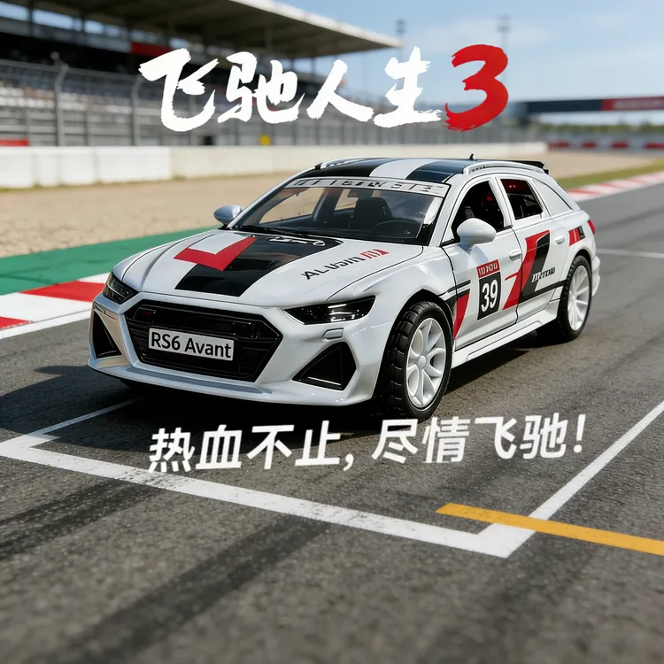 特价处理一批德国尾货飞驰人生3合金拉力赛车奥·迪车模摆件玩具