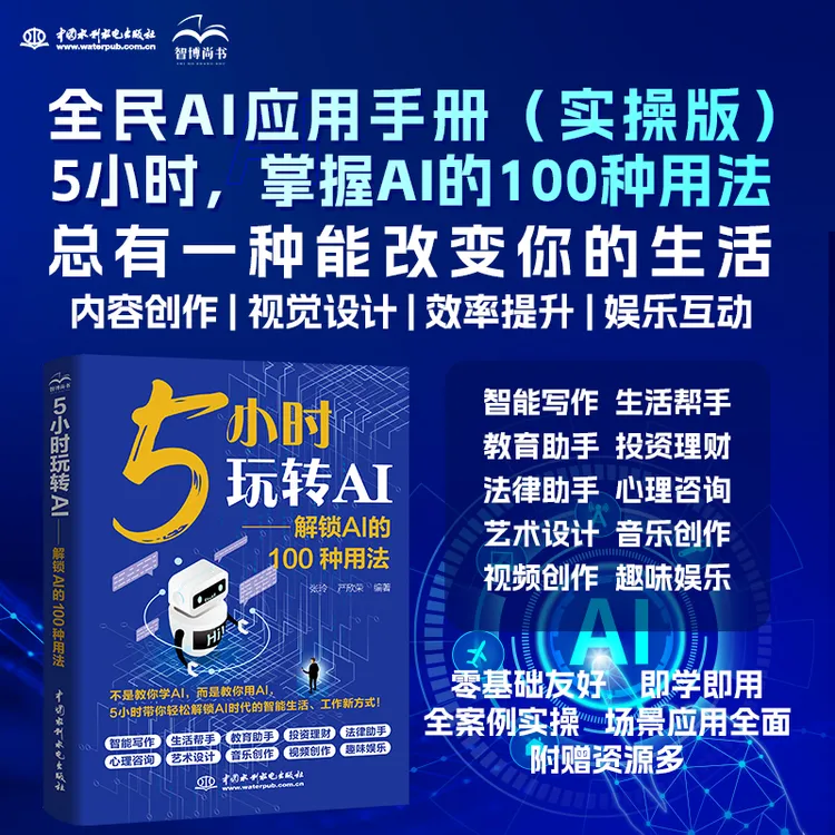 5小时玩转AI:解锁AI的100种用法