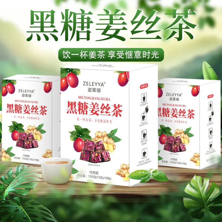姿莱琊黑糖姜枣茶150克（15克10包）三盒到手