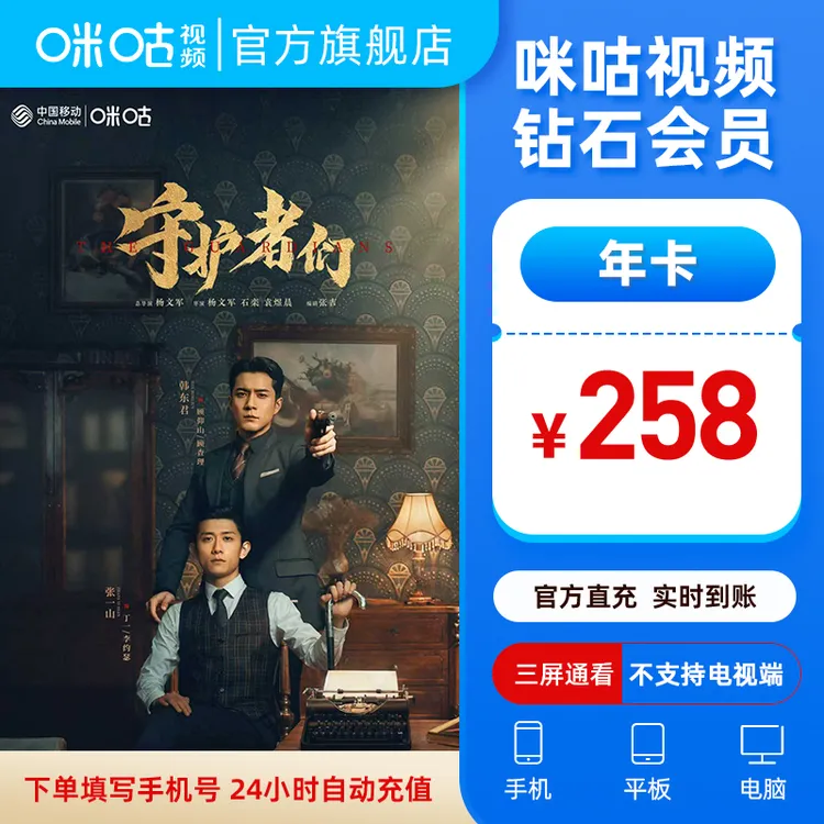 【钻石年卡】咪咕视频钻石会员年卡 守护者们 水龙吟