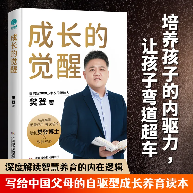 成长的觉醒（精装正版）：樊登2024年全新力作！陪伴家长必读教育樊登
