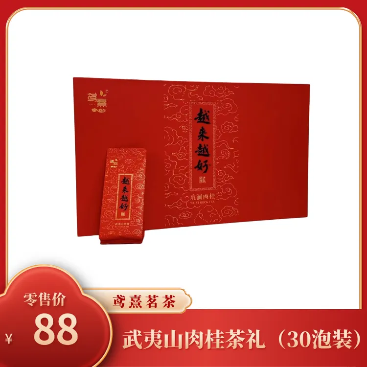 武夷山肉桂茶礼30泡装（越来越好）
