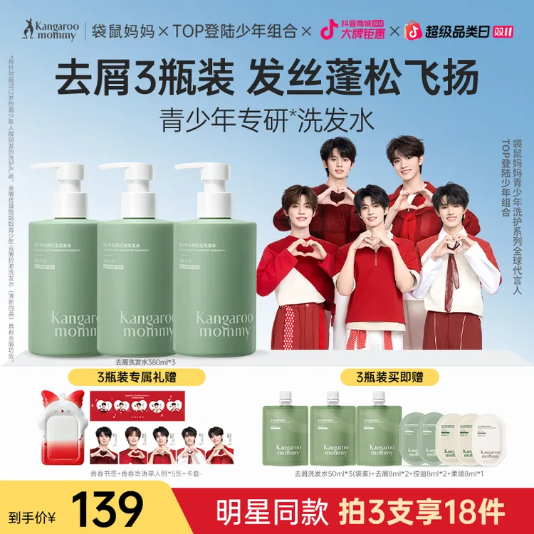【明星同款】袋鼠妈妈青少年洗发水洗发露去屑控油蓬松男女【消费券】