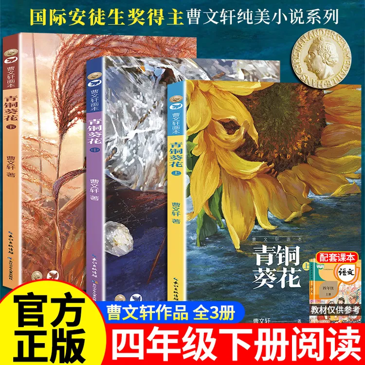【正版保障】曹文轩青铜葵花画本美绘版四年级下必读8-12岁儿童文学