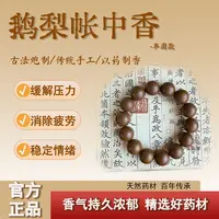 【张张专属】非遗手工鹅梨帐中香合香珠单圈手串