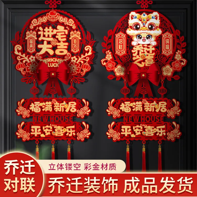 【喜满居】乔迁之喜装饰中国结客厅福字挂件新居入户门挂饰搬家