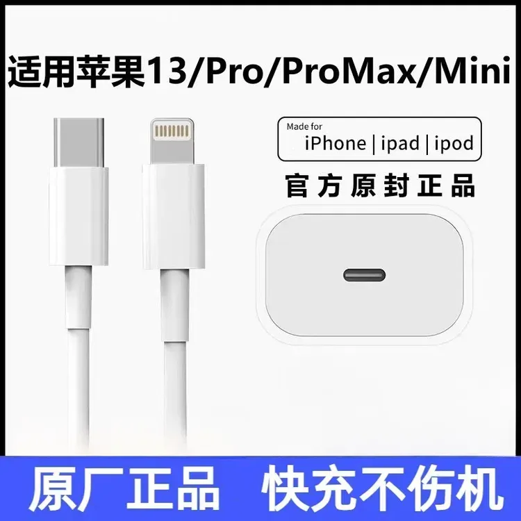 适用苹果13充电器头正品iPhone13pro/Max快充头13Mini充电线原装