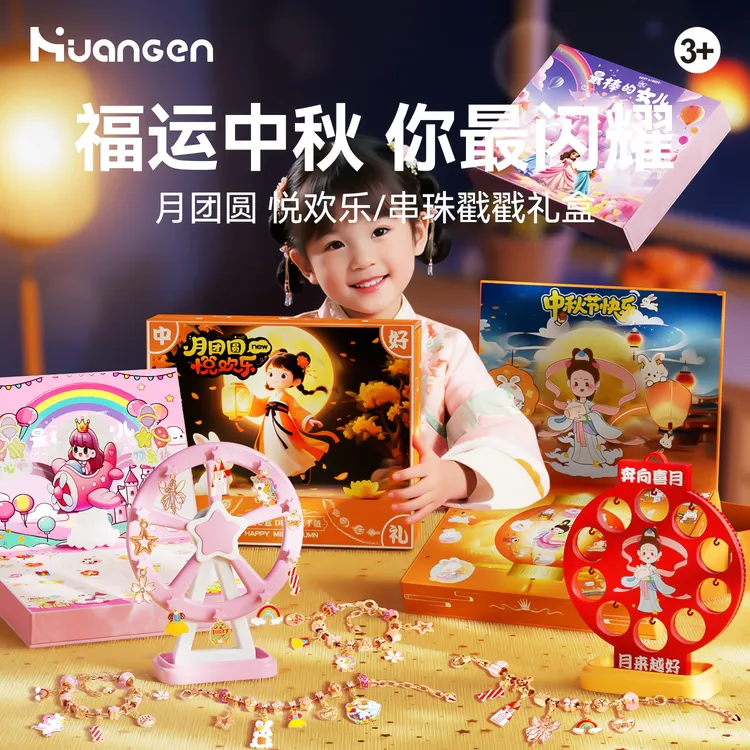 【皇恩】中秋国潮戳戳乐儿童惊喜礼盒DIY手链中秋节礼物灯笼摆件