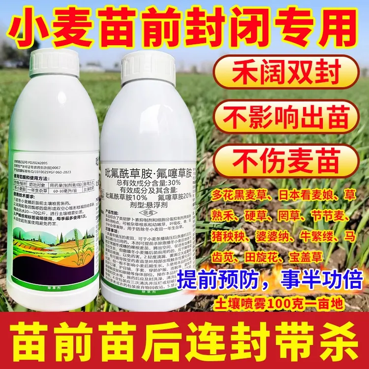 小麦田苗前封闭专用除草剂吡氟酰草胺·氟噻草胺播后苗前禾阔双封