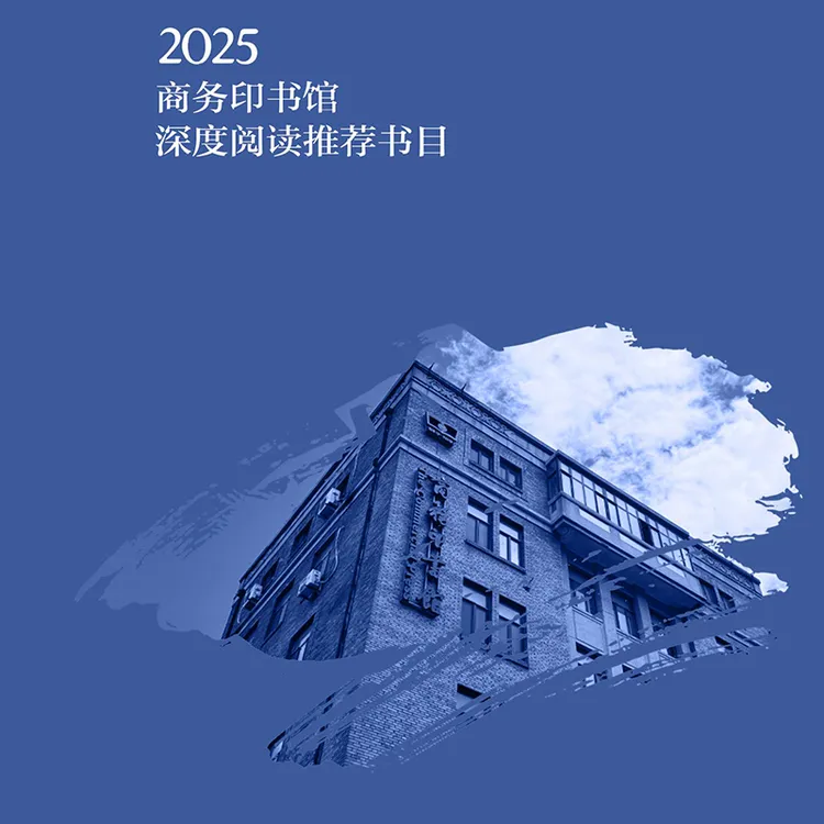 2025商务印书馆深度阅读推荐书目50种（书目见详情）