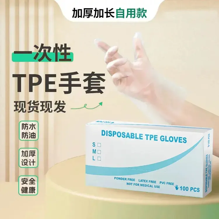 升级加厚一次性TPE手套无痕防油防水加厚耐用家用亲肤吃零食必备