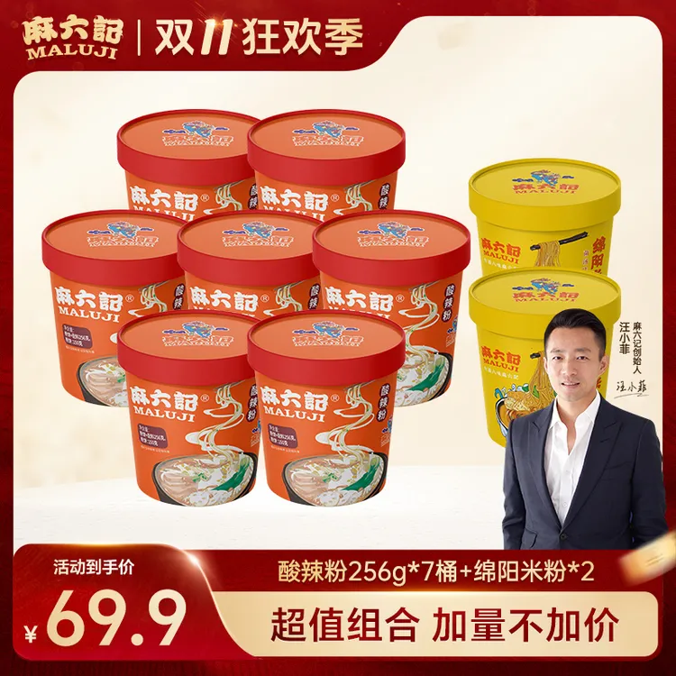 麻六记经典酸辣粉*7桶+绵阳米粉菌汤味*2桶麻辣鲜香速食夜宵冲泡