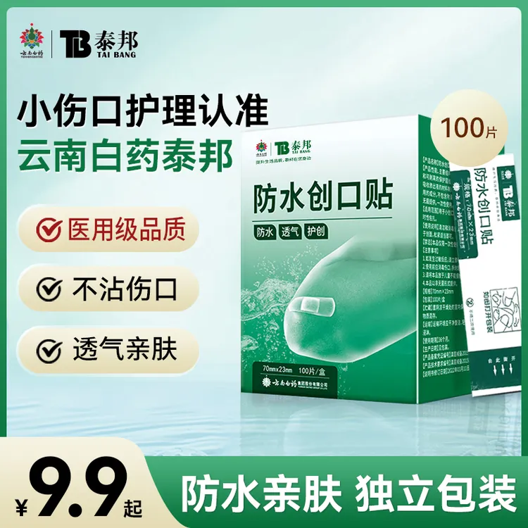 云南白药 泰邦 TB防水创口贴透气型医用游泳保护防水贴隐形贴
