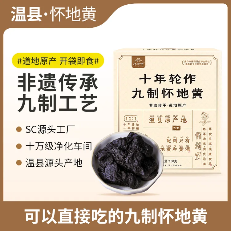 【官方正品】十年轮作九制怀地黄即食拒绝熏硫肉质厚实150g/盒