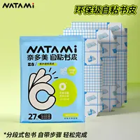 NATAMI奈多美分段式书皮纸包书膜自粘透明磨砂加厚小学生全套防水