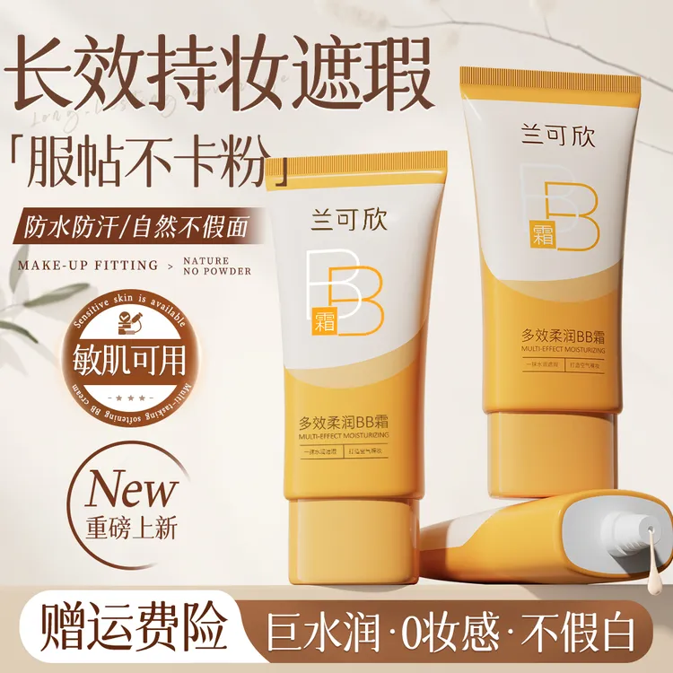 兰可欣BB霜裸妆遮瑕提亮肤色保湿持久不脱妆不卡粉柔润轻薄服帖女