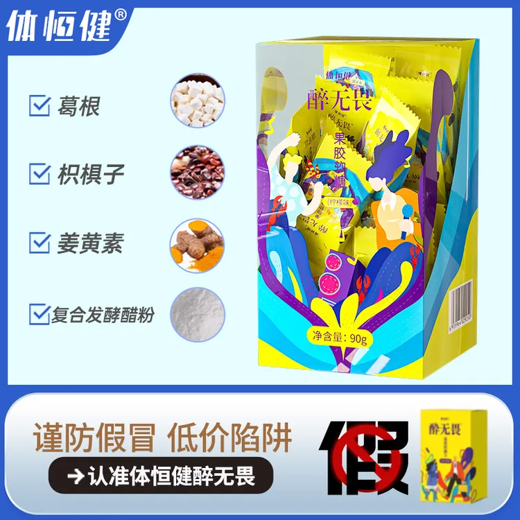 【专享】体恒健醉无畏正品葛根枳椇子姜黄柠檬味软糖（90g）