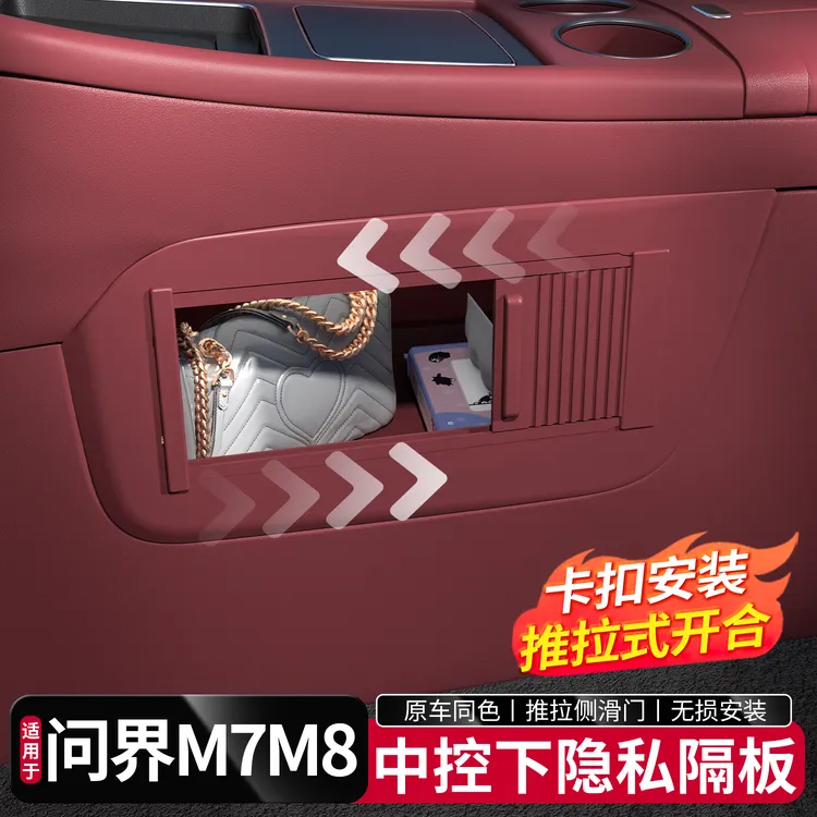 适用于问界新M7M8中控下隐私储物隔板配件汽车内改装饰专用实用品