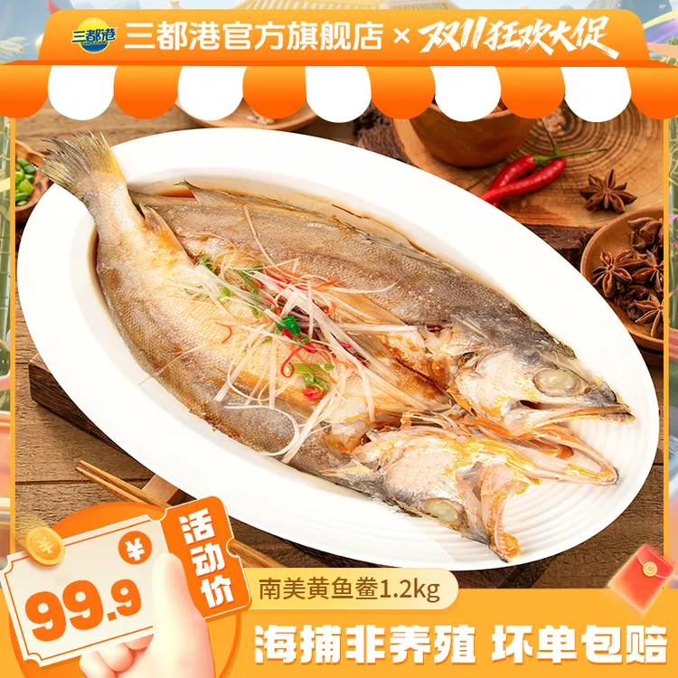 三都港非养殖南美黄鱼鲞1.2kg 三去免调味新鲜黄花鱼海鲜【自播】