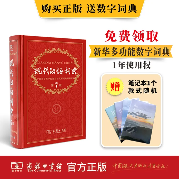 【工具书任选+笔记本】现汉第7版古汉第3版牛津中阶第6版高阶第10版