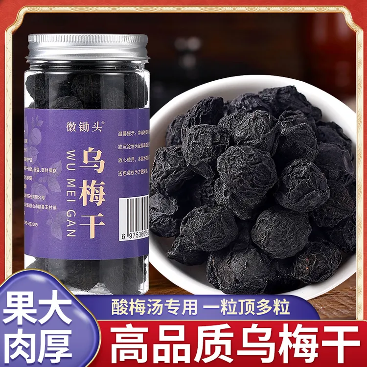 乌梅干泡水乌梅酸梅汤原材料干乌梅肉个大饱满精选140g