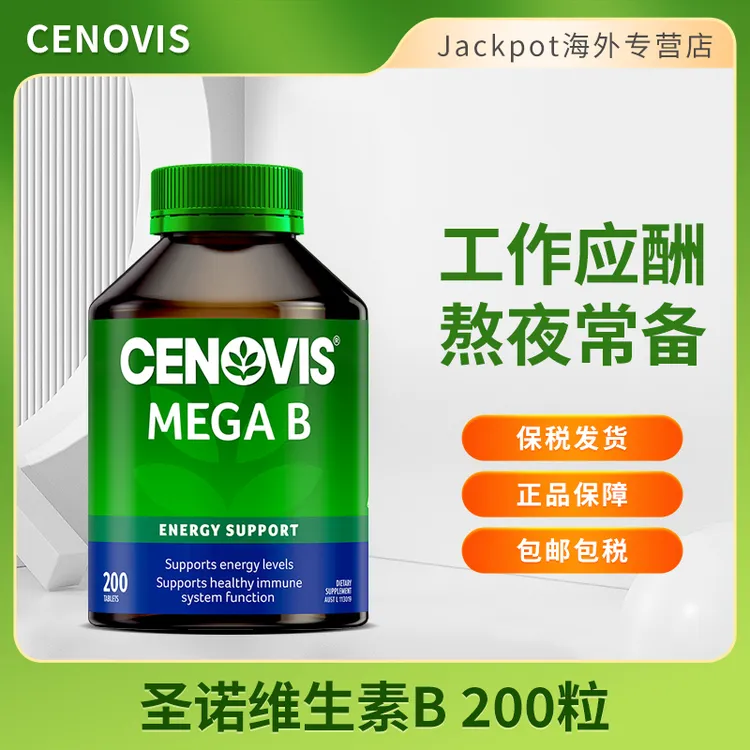 【直播间专属】Cenovis圣诺维B族200粒熬夜常备复合维生素萃益维B族VB舒缓压力