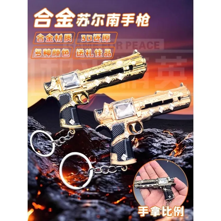 和平精英同款苏尔南之心手枪模型地铁逃生尾刺金属武器摆件钥匙扣