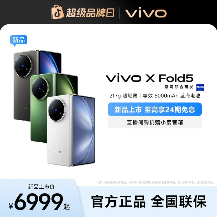 【超轻折叠新品】vivo X Fold5 新品折叠屏手机