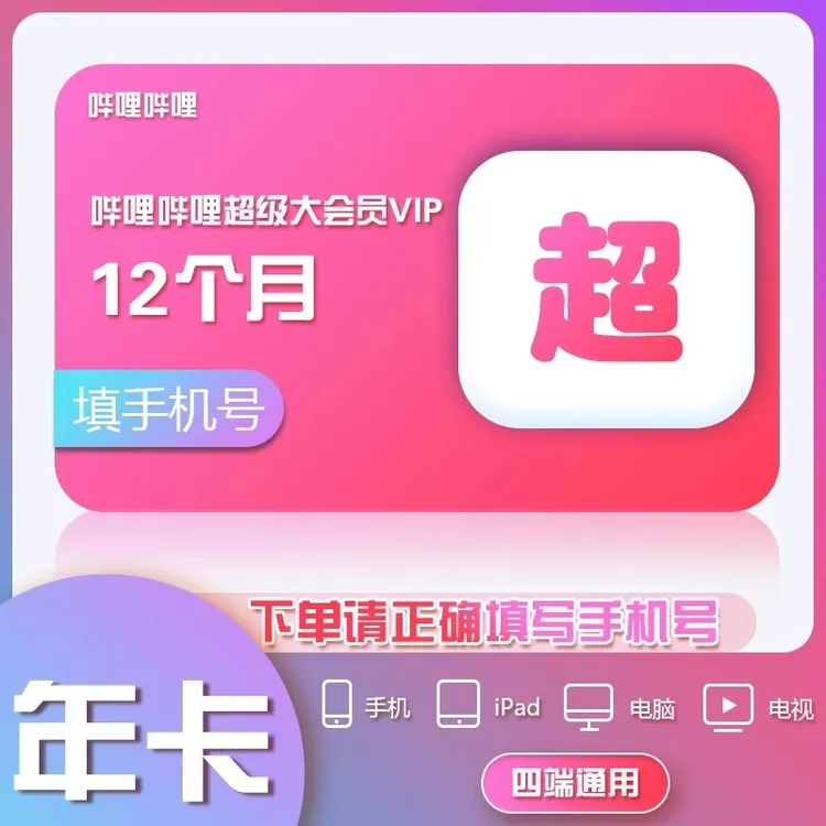 【直冲到账】B站哔哩超大会员bilibili年卡支持电视端