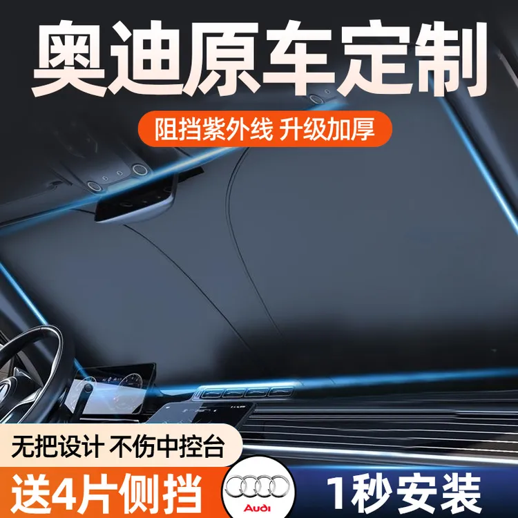 奥迪Q5L/A4L/Q3/A6L/A3/Q2L/A5汽车防晒隔热板遮阳挡帘前挡遮阳挡