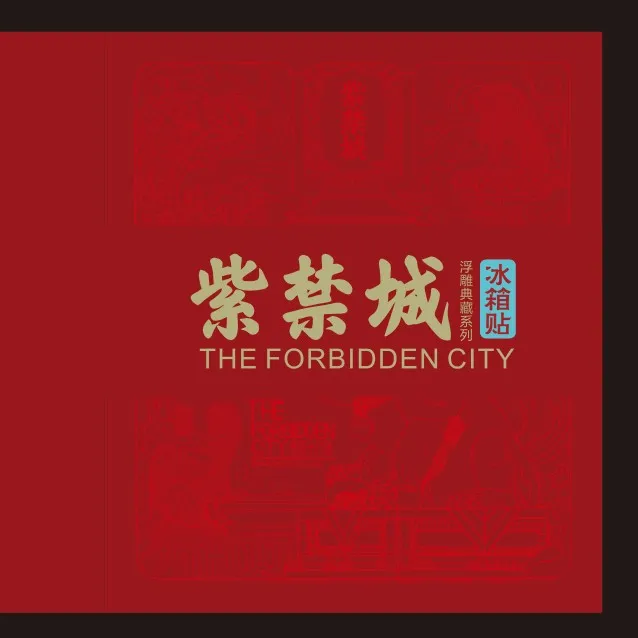 创意金属浮雕冰箱贴艺术家眼中的中国紫禁城主题冰箱贴