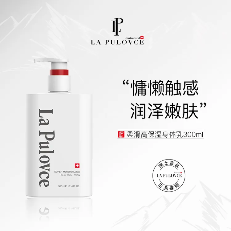 拉普瑞斯瑞士进口清爽保湿身体乳长效保湿滋润慵懒周末身体乳嫩肤