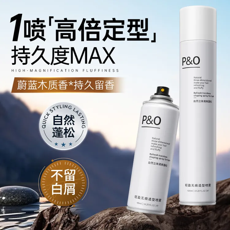 P&O定型喷雾持久清爽自然蓬松发胶定型轻盈无痕便携发胶清新留香
