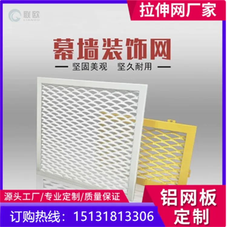 吊顶墙面金属网铝拉网商场学校店铺室内装修用联欧装饰金属网厂家