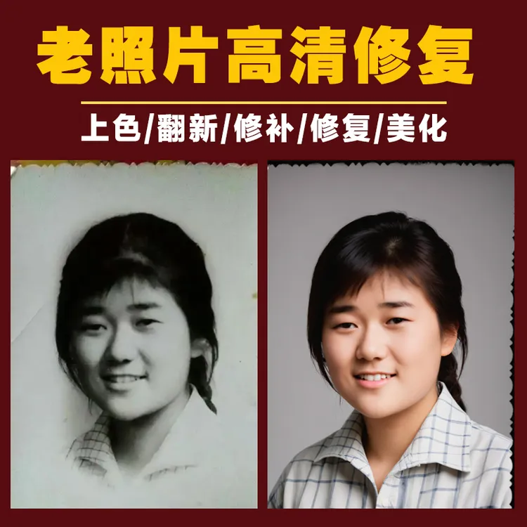 老照片翻新旧照片还原图片精修处理PS处理图老照片修复器