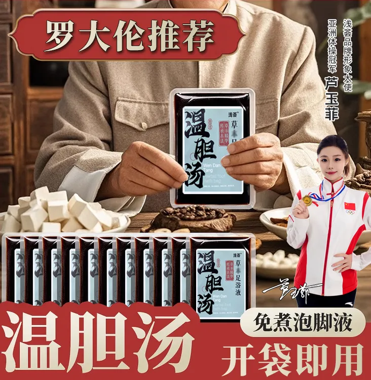 温胆汤泡脚药包祛痰湿气体质脾胃调理儿童成人罗大伦泡脚包足浴液