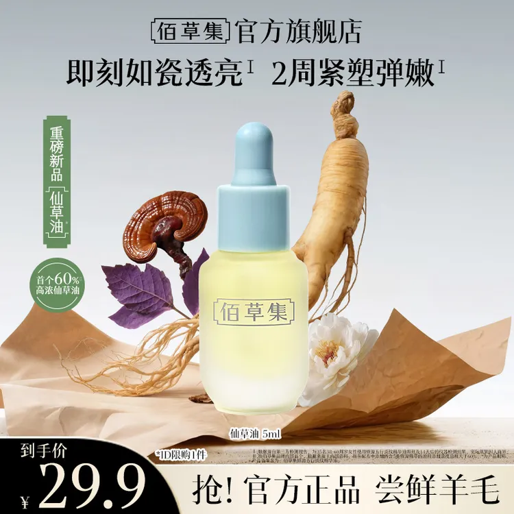 【短视频】佰草集仙草油修源五行淡纹精华油体验装修护保湿紧致ZB