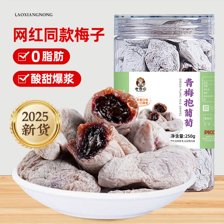 陈皮味青梅抱葡萄果干250g罐装蜜饯酸甜解馋夹心无核梅饼孕妇零食