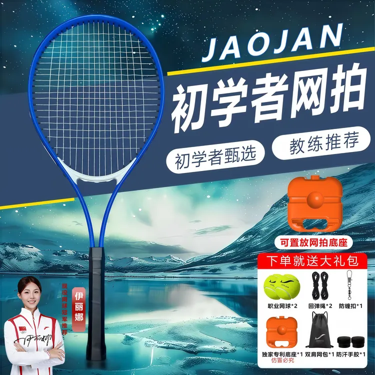 皎健【铝合金】网球训练器单人打带线回弹自练家庭初学者亲子网球拍