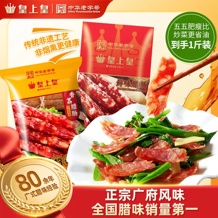 【皇上皇】香荔腊肠250g*1包+鲜味腊肠250g*1包