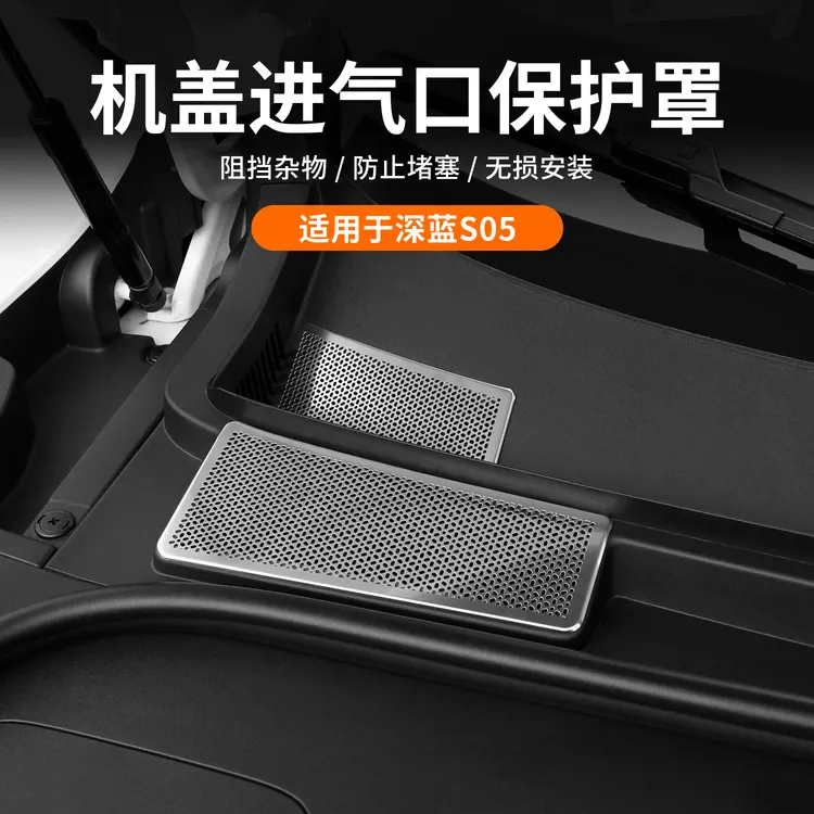适用深蓝S05防堵防虫网前机盖舱空调进气风口专用保护罩改装配件