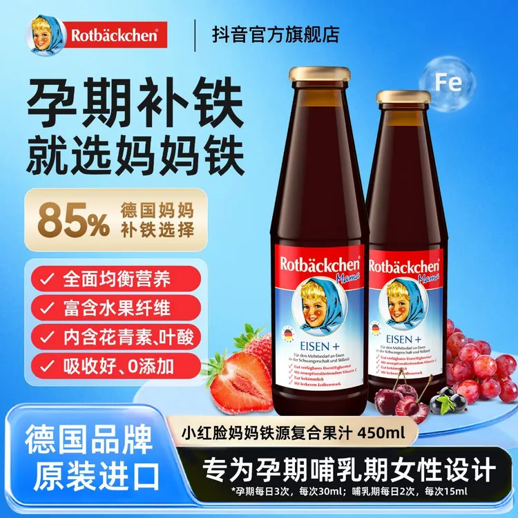 德国小红脸妈妈铁女性铁营养液孕妇补铁剂450ml液体