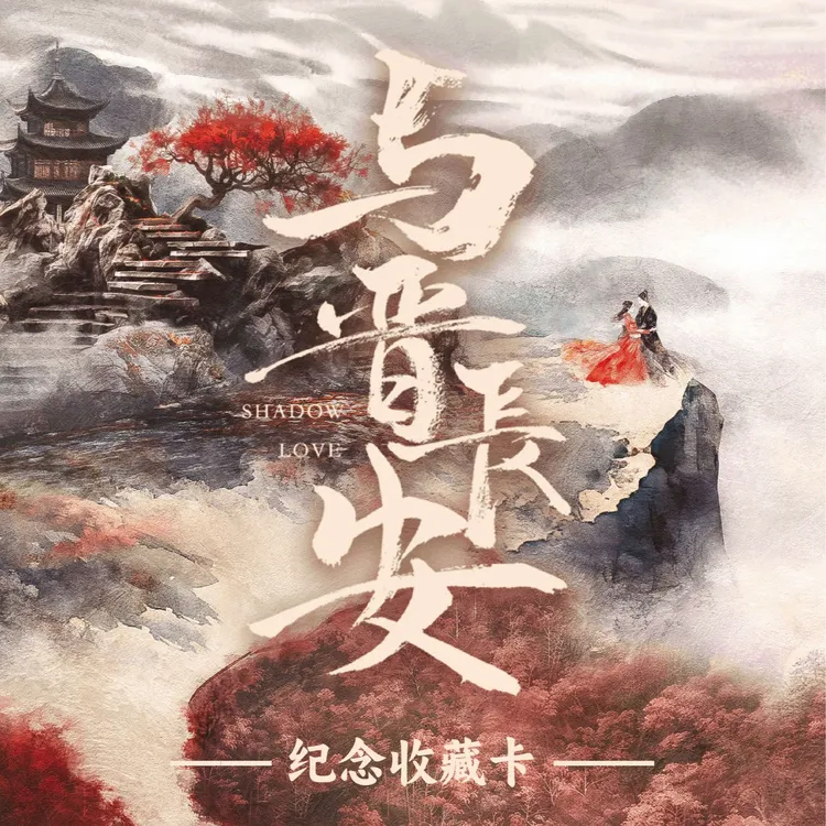 点盒浮浮【与晋长安】Cardmaster 官方影视收藏卡牌 代拆